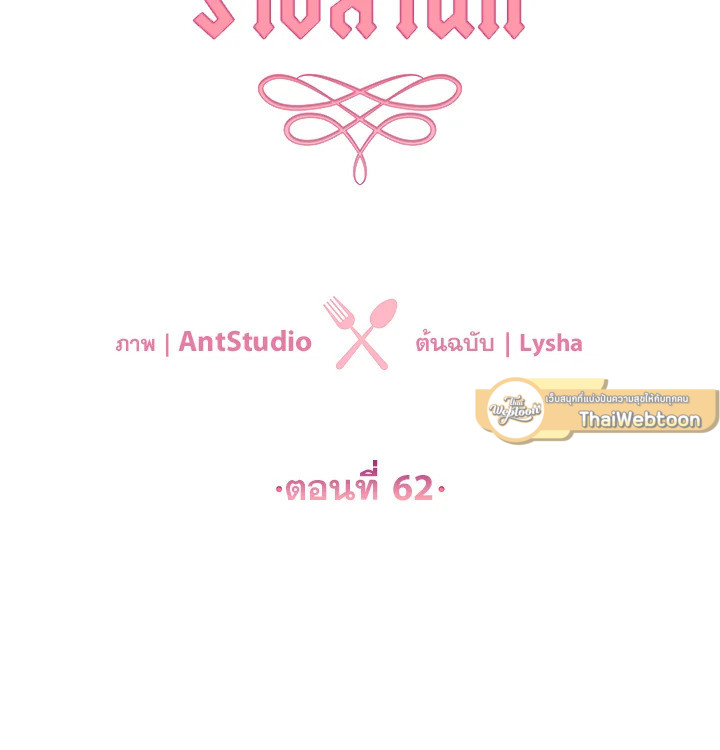 เลดี้ยอดเชฟราชสำนัก ตอนที่ 62 - รูปที่ 2