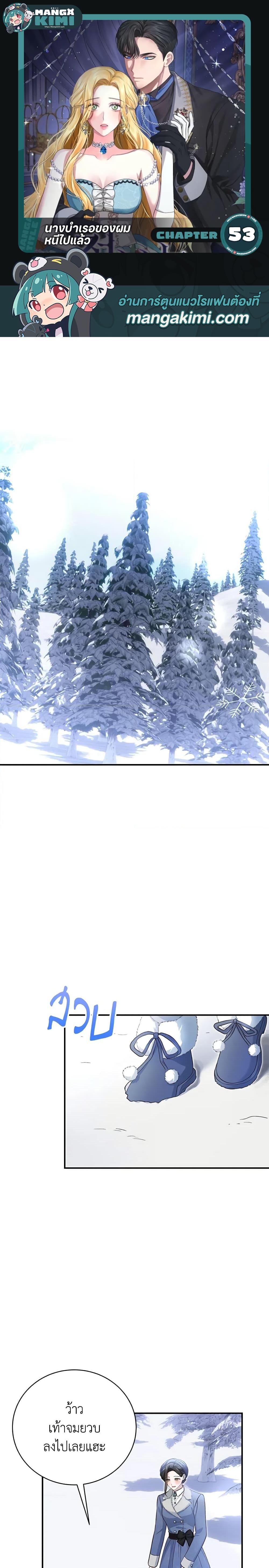 The Mistress Runs Away นางบำเรอของผมหนีไปแล้ว ตอนที่ 53 - รูปที่ 1