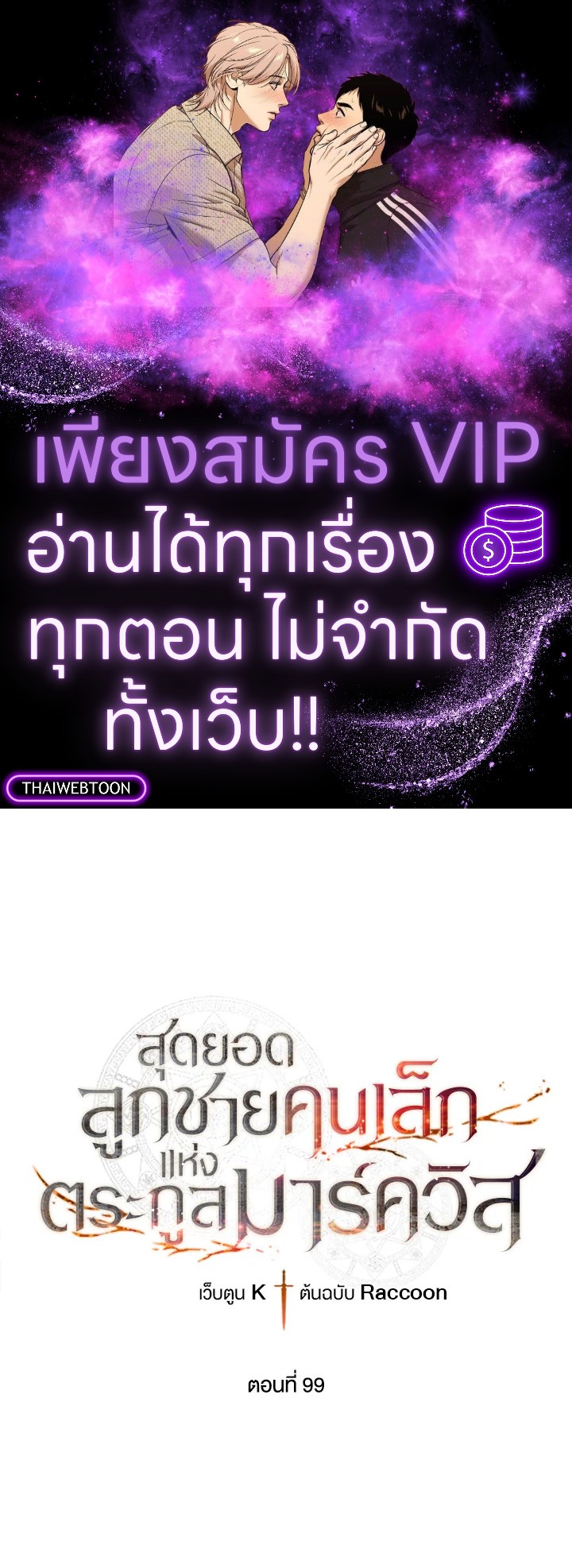 สุดยอดลูกชายคนเล็กแห่งตระกูลมาร์ควิส | Legendary Youngest Son of the Marquis House ตอนที่ 99 - รูปที่ 1