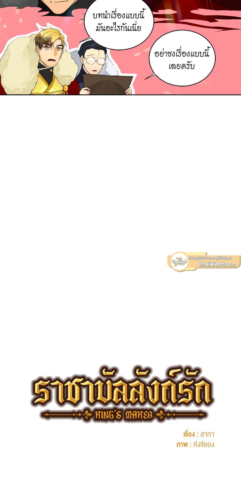 ราชาบัลลังก์รัก | King's Maker ตอนที่ 52 - รูปที่ 2