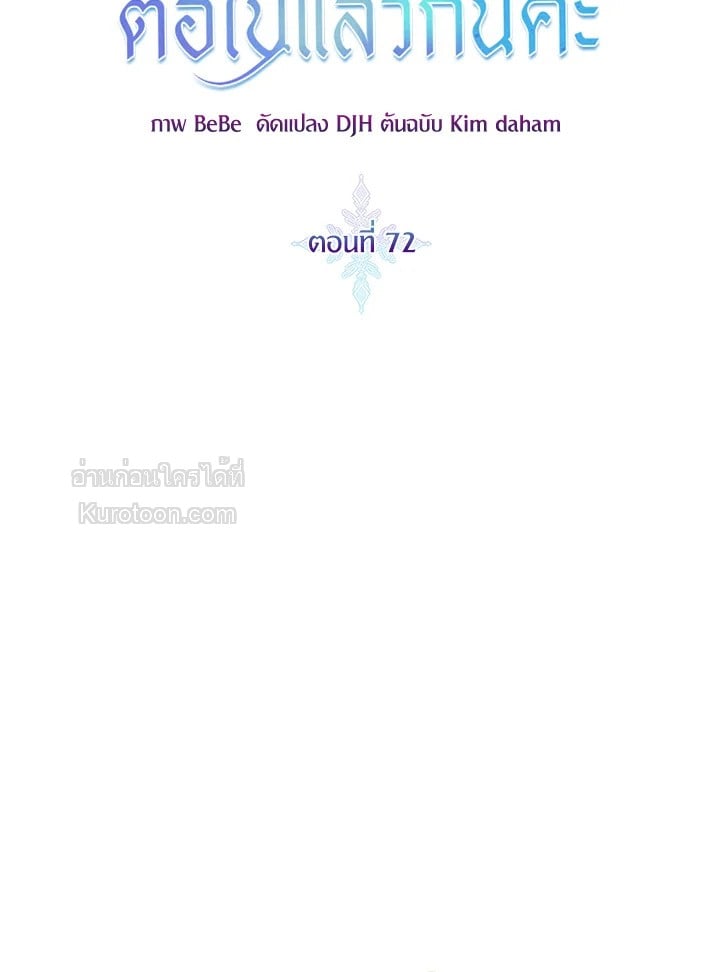 ขอเป็นนางร้ายต่อไปแล้วกันค่ะ | I'll Just Live on as a Villainess ตอนที่ 72 - รูปที่ 2