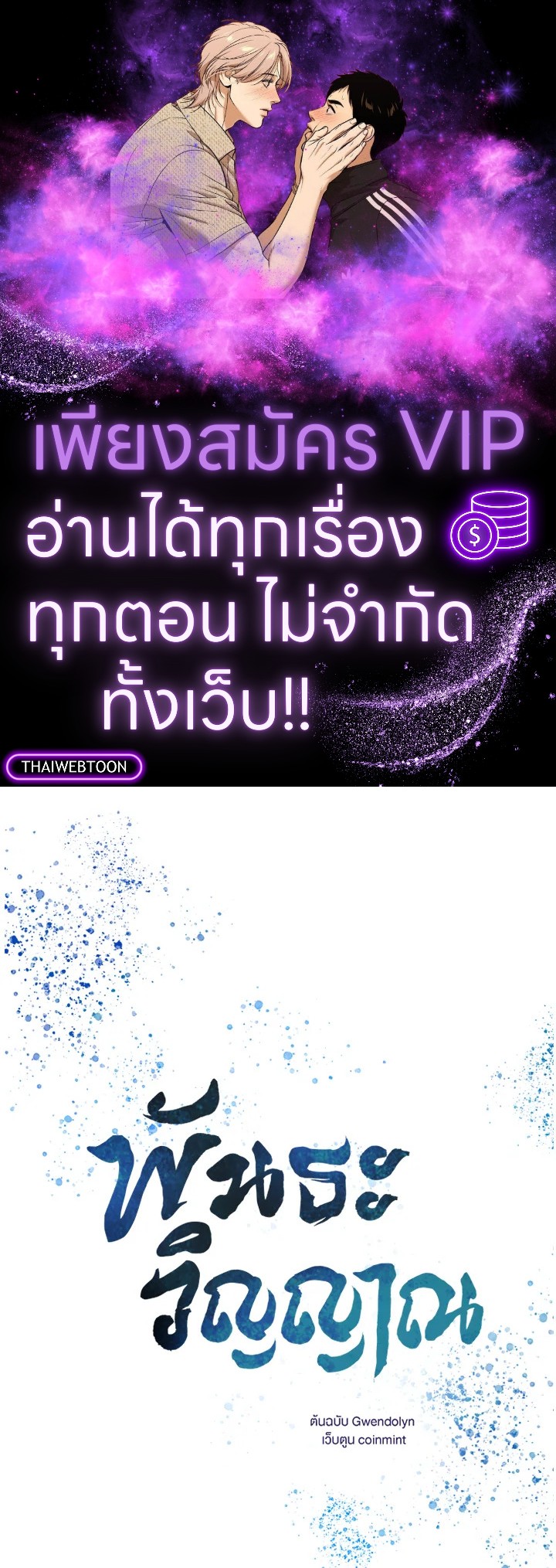 พันธะวิญญาณ | Two Souls (Gwendolyn) ตอนที่ 48 - รูปที่ 1