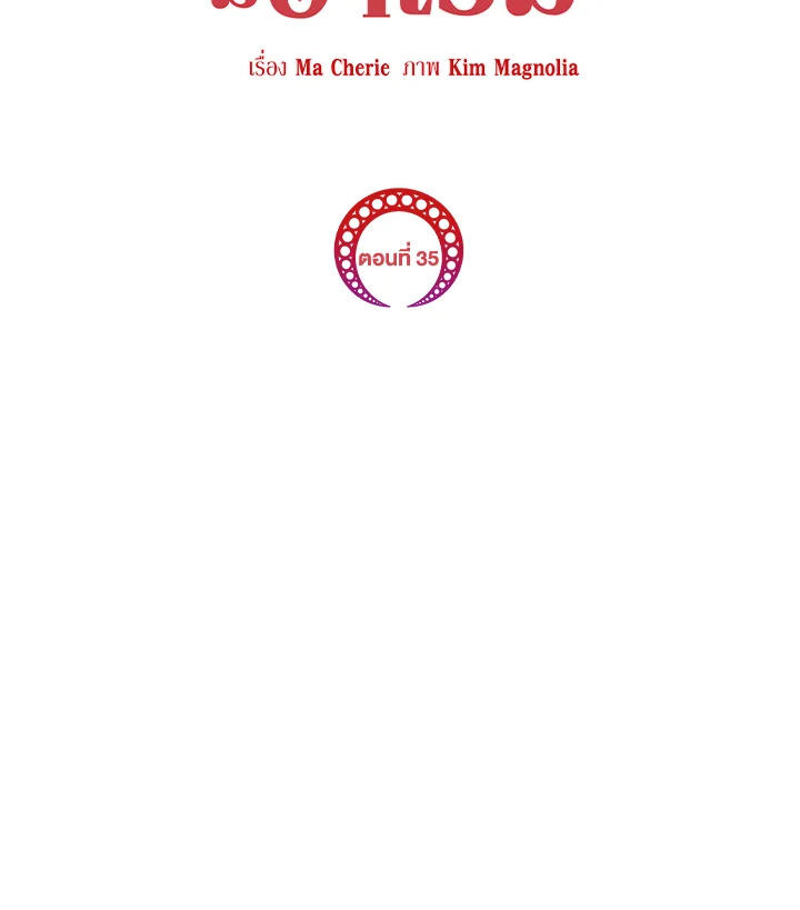 หนีพระเอกอยู่ดีๆ รู้ตัวอีกทีมีฮาเร็ม | I Created a Harem to Avoid the Male Lead ตอนที่ 35 - รูปที่ 2