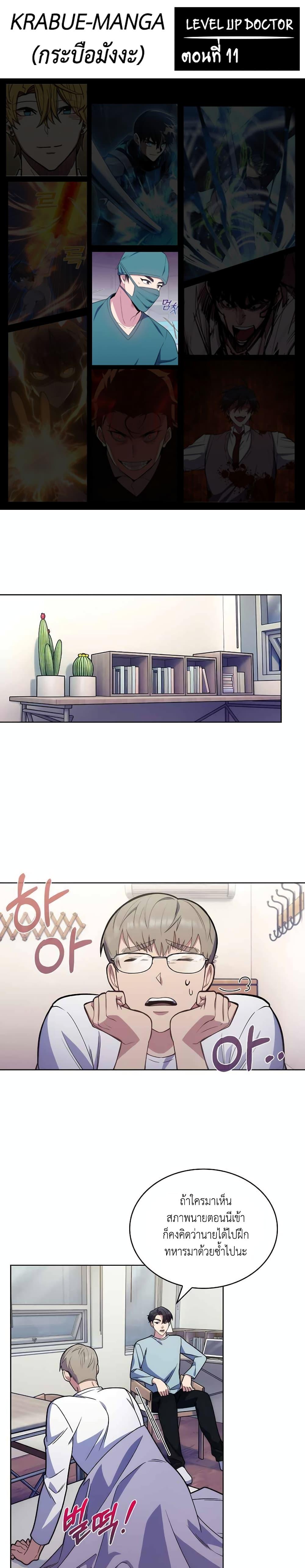 Level-Up Doctor ตอนที่ 11 - รูปที่ 1