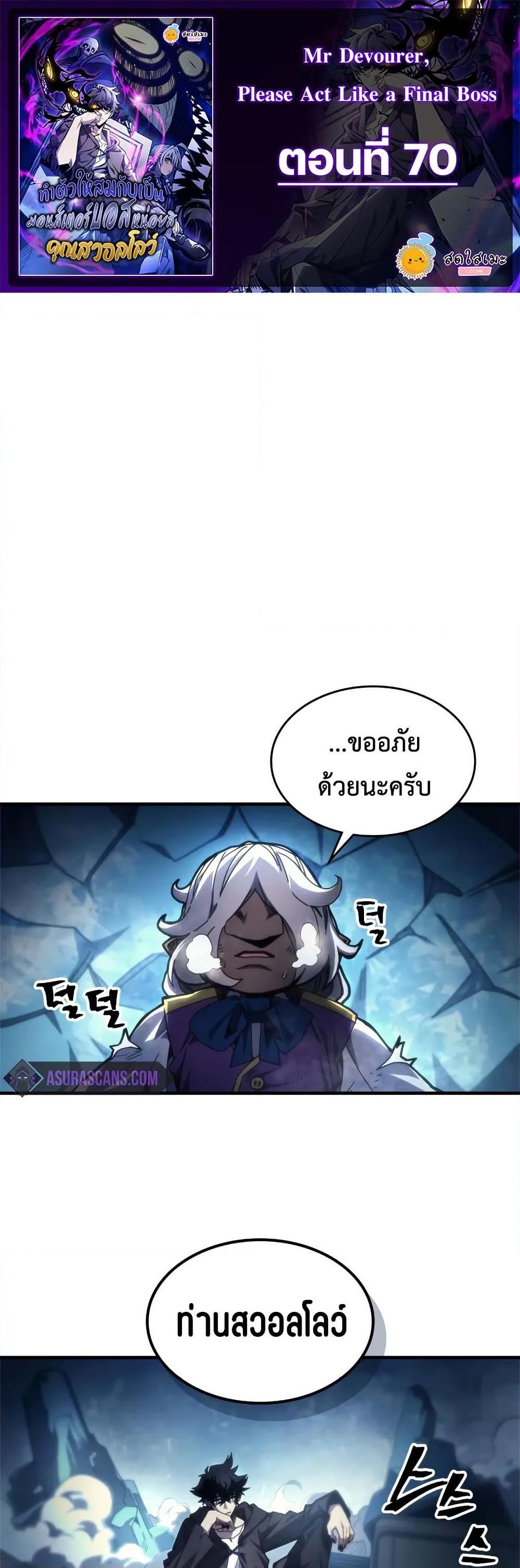 Mr Devourer Please Act Like a Final Boss ทำตัวให้สมกับเป็นมอนสเตอร์บอสหน่อยสิ คุณสวอลโลว์! ตอนที่ 70 - รูปที่ 1