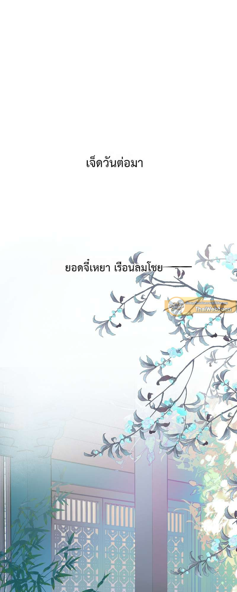 อ้อมกอดปีศาจ | Demon Wants to Hug ตอนที่ 130 - รูปที่ 2