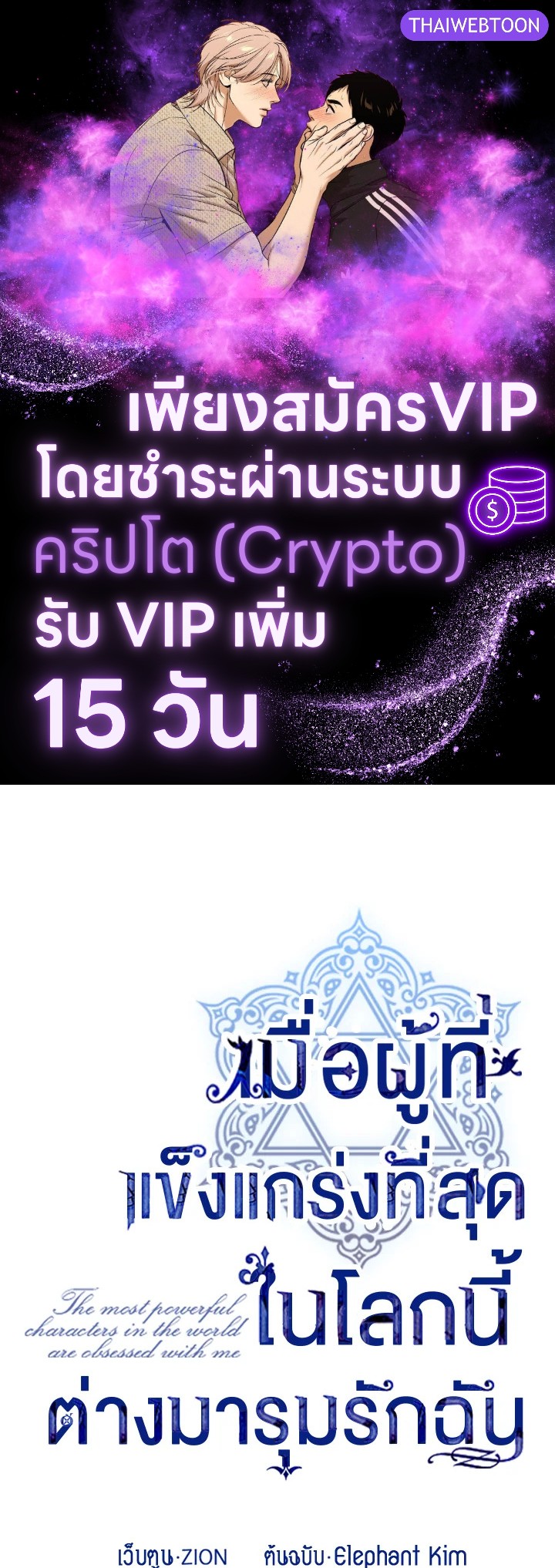 เมื่อผู้ที่แข็งแกร่งที่สุดในโลกนี้ต่างมารุมรักฉัน ตอนที่ 72 - รูปที่ 1