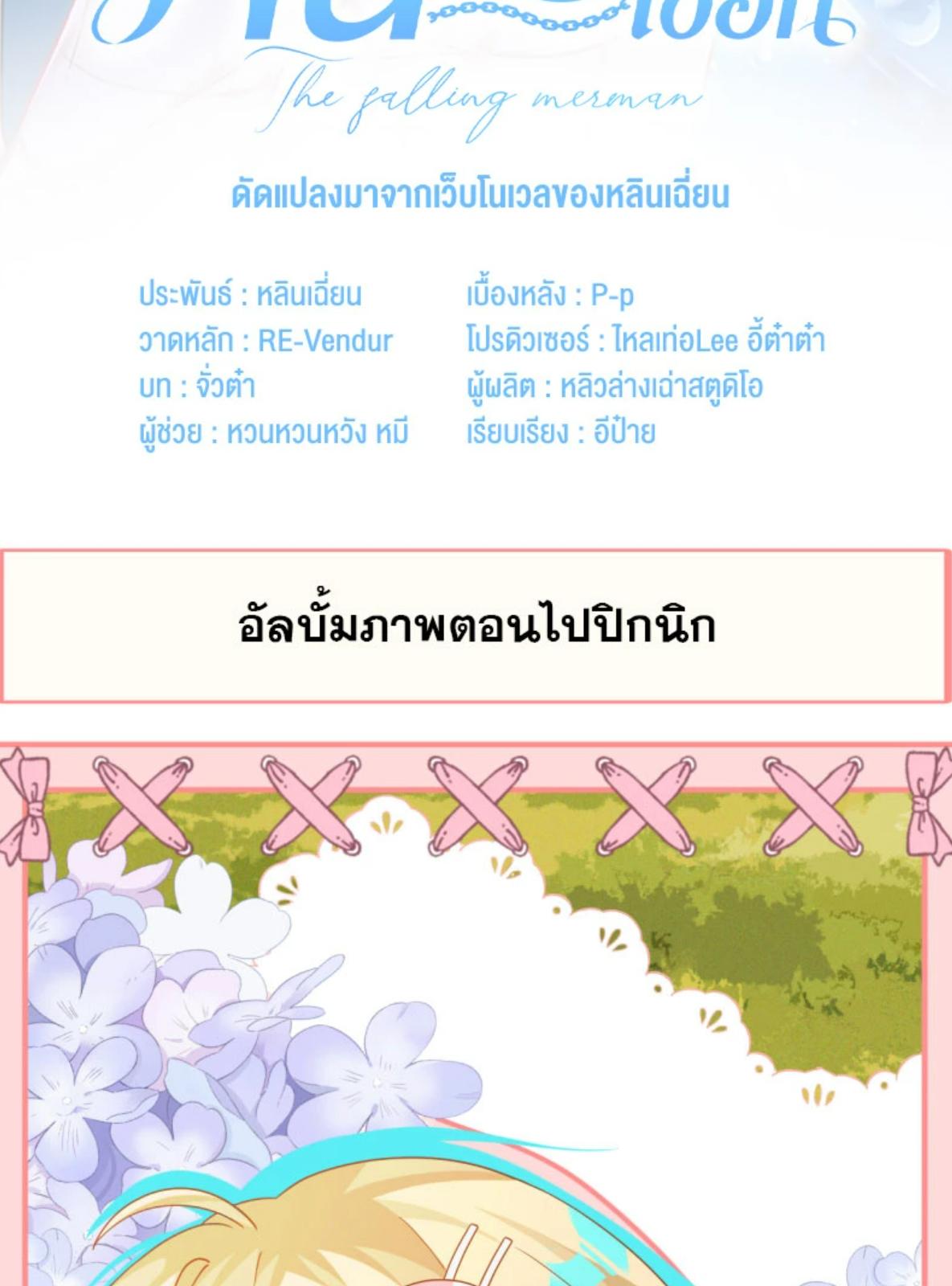 พันธนาการเงือก | The Falling Merman ตอนที่ 104.16 - รูปที่ 2