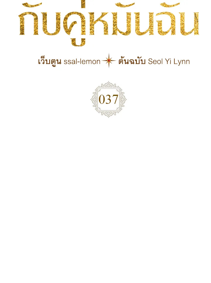 เมื่อนางเอกเล่นชู้กับคู่หมั้นฉัน | The Heroine Had an Affair With My Fiance ตอนที่ 37 - รูปที่ 2