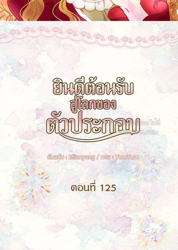 ยินดีต้อนรับสู่โลกของตัวประกอบ | Miss Not-So Sickkick ตอนที่ 125 - รูปที่ 2