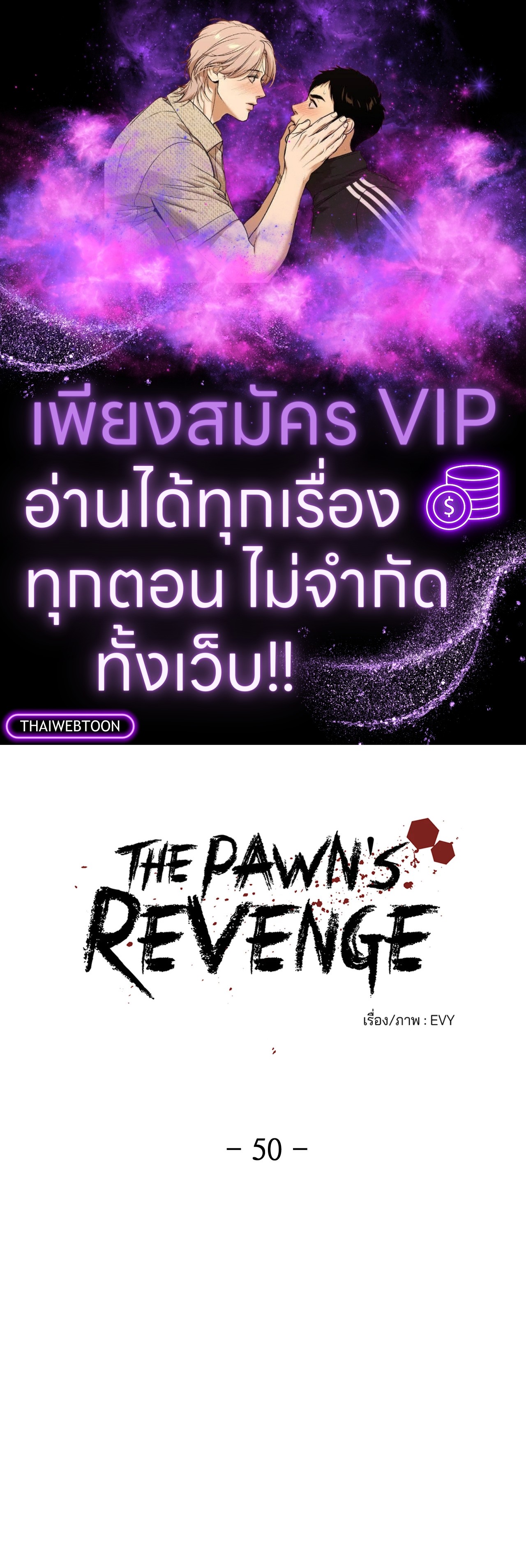 The Pawn's Revenge ตอนที่ 50 - รูปที่ 1
