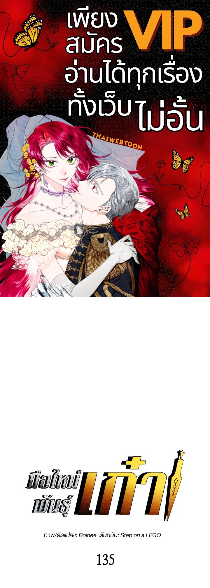 มือใหม่พันธุ์เก๋า | Worn and Torn Newbie ตอนที่ 135 - รูปที่ 1