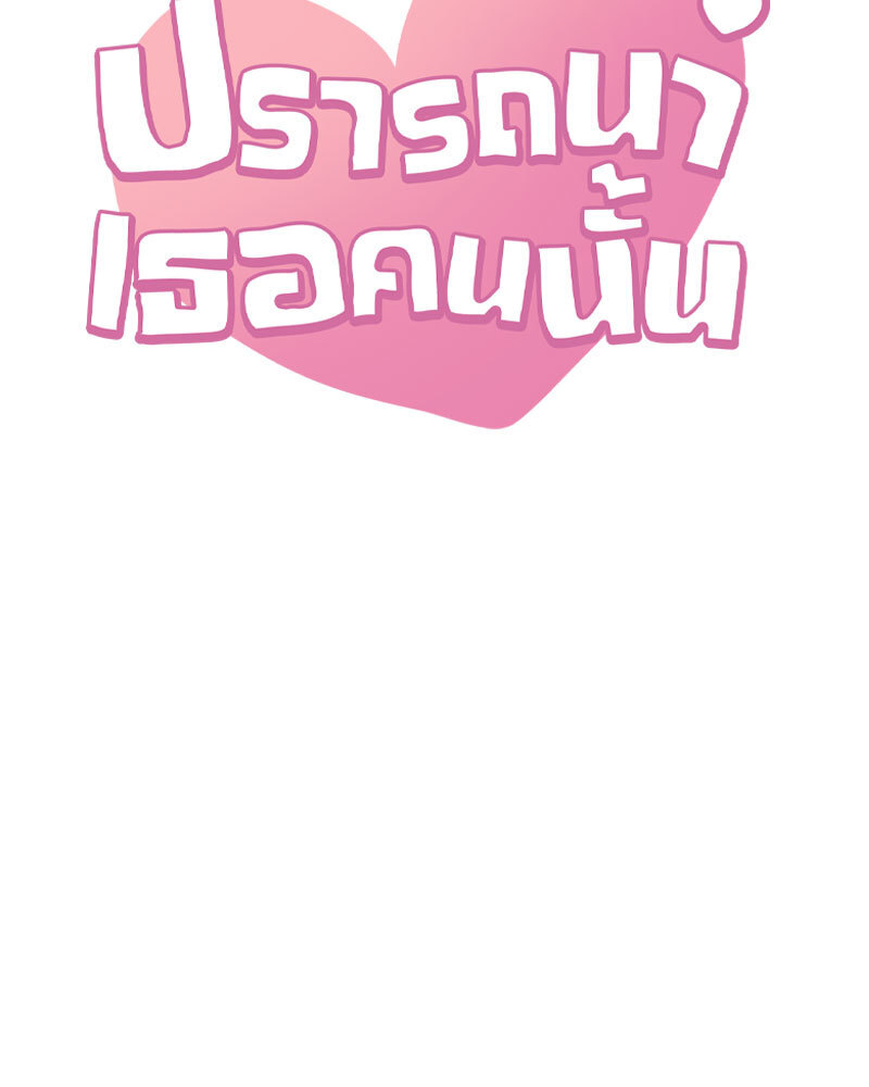 ปรารถนาเธอคนนั้น ตอนที่ 36 - รูปที่ 2
