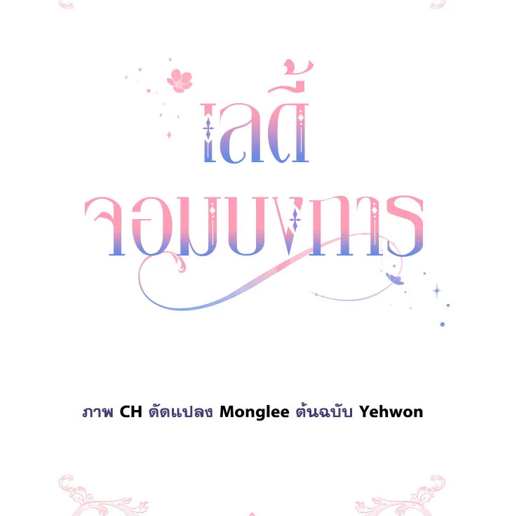 เลดี้จอมบงการ ตอนที่ 74 - รูปที่ 2