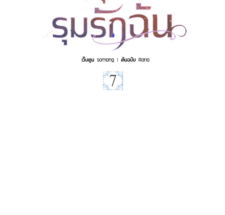 พอเลิกเป็นแม่สามีใจร้าย ทุกคนก็มารุมรักฉัน ตอนที่ 7 - รูปที่ 2