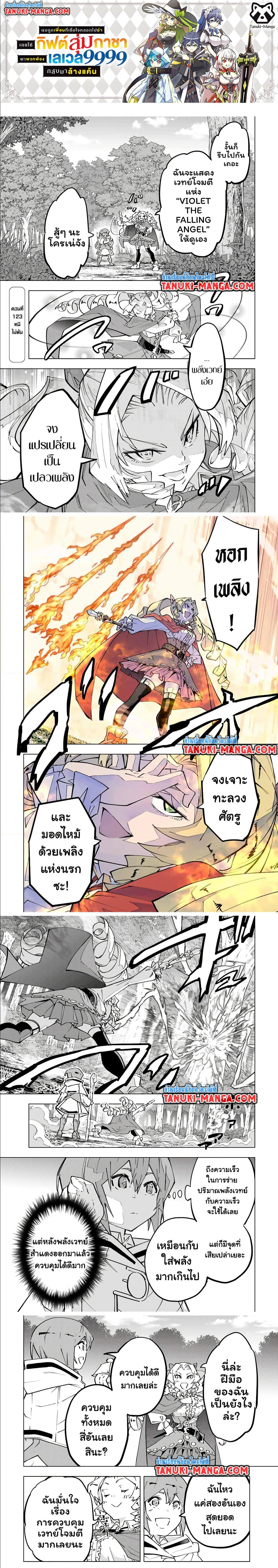 My Gift LVL 9999 Unlimited Gacha ผมถูกเพื่อนที่เชื่อใจหลอกไปฆ่า เลยใช้กิฟต์สุ่มกาชาพาพวกพ้องเลเวล 9999 กลับมาล้างแค้น ตอนที่ 123 - รูปที่ 1