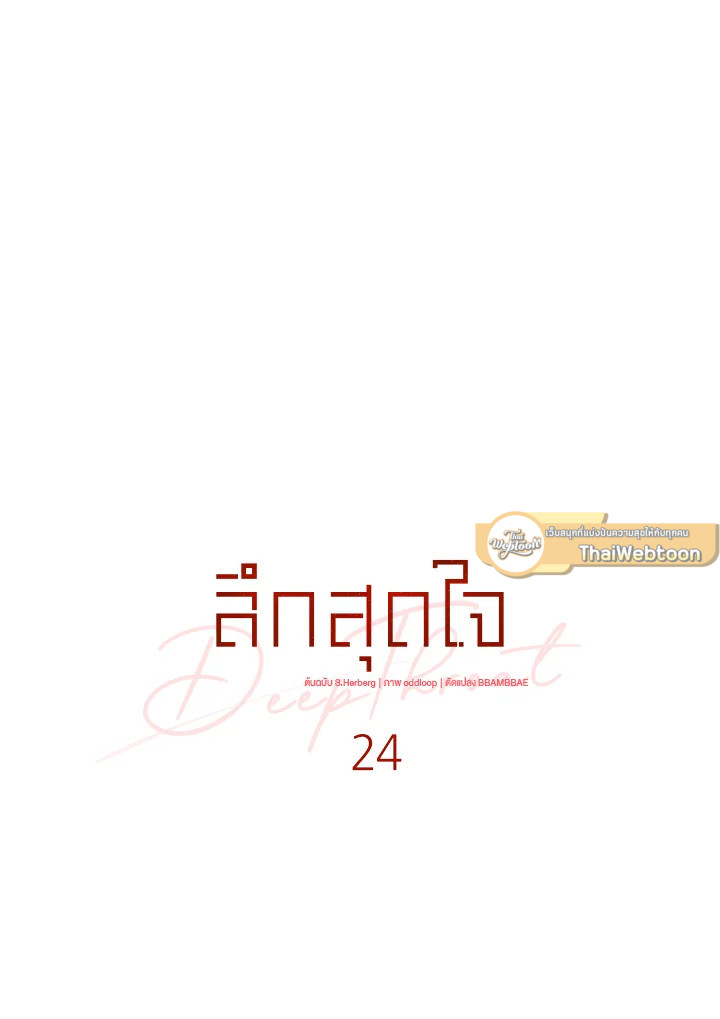 ลึกสุดใจ | Deep Throat ตอนที่ 24 - รูปที่ 2