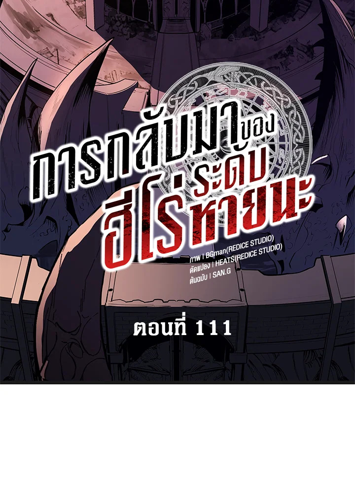 การกลับมาของฮีโร่ระดับหายนะ | Resurrection of the Catastrophic Hero ตอนที่ 111 - รูปที่ 2