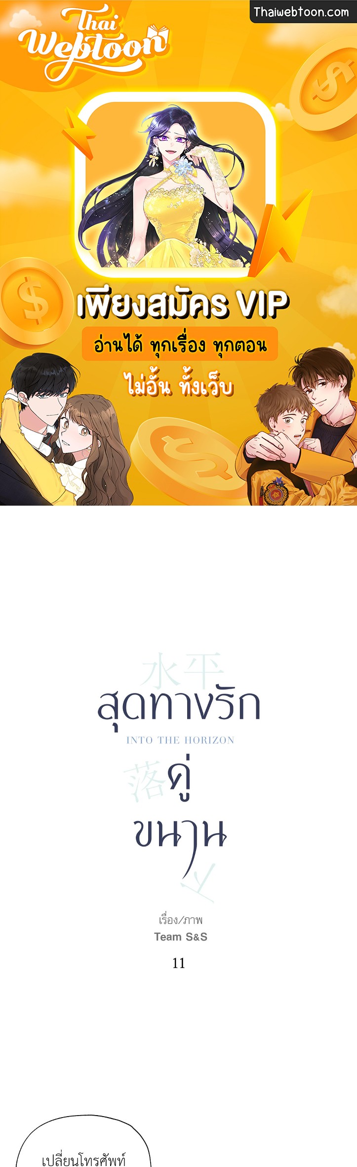 สุดทางรักคู่ขนาน Into the horizon ตอนที่ 11 - รูปที่ 1