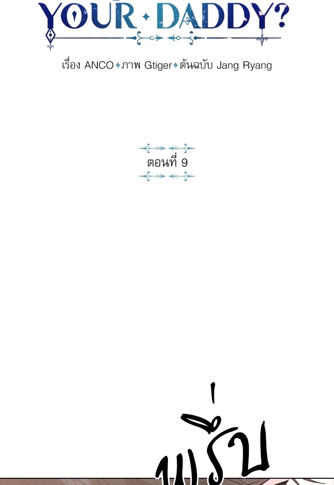 Who's your daddy? ตอนที่ 9 - รูปที่ 2