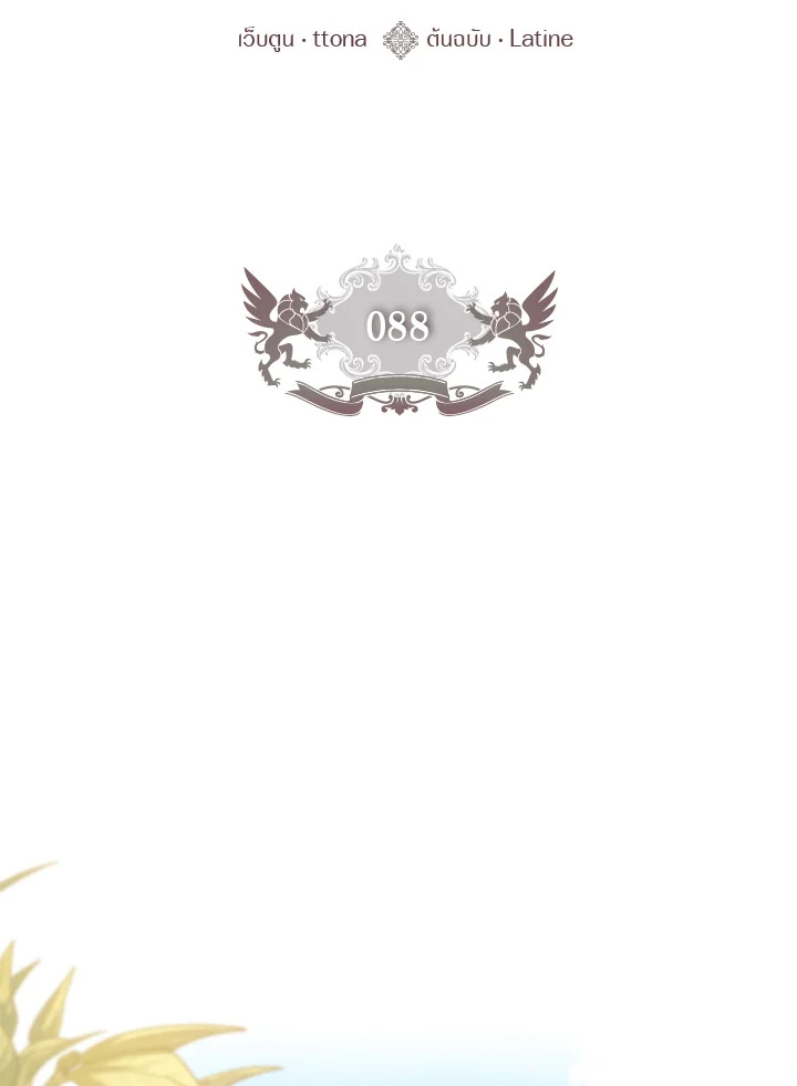 ฉันกลายเป็นลูกสาวบุญธรรมของท่านดยุก | I Became the Male Lead's Adopted Daughter ตอนที่ 88 - รูปที่ 2