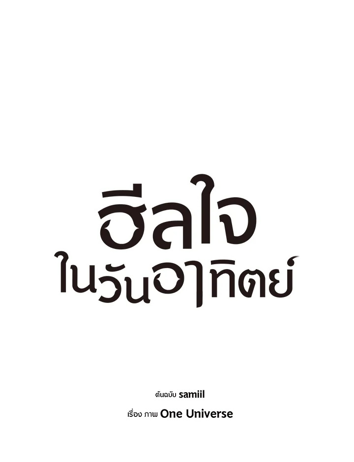 ฮีลใจในวันอาทิตย์ | Sunday's Solace ตอนที่ 64 - รูปที่ 2