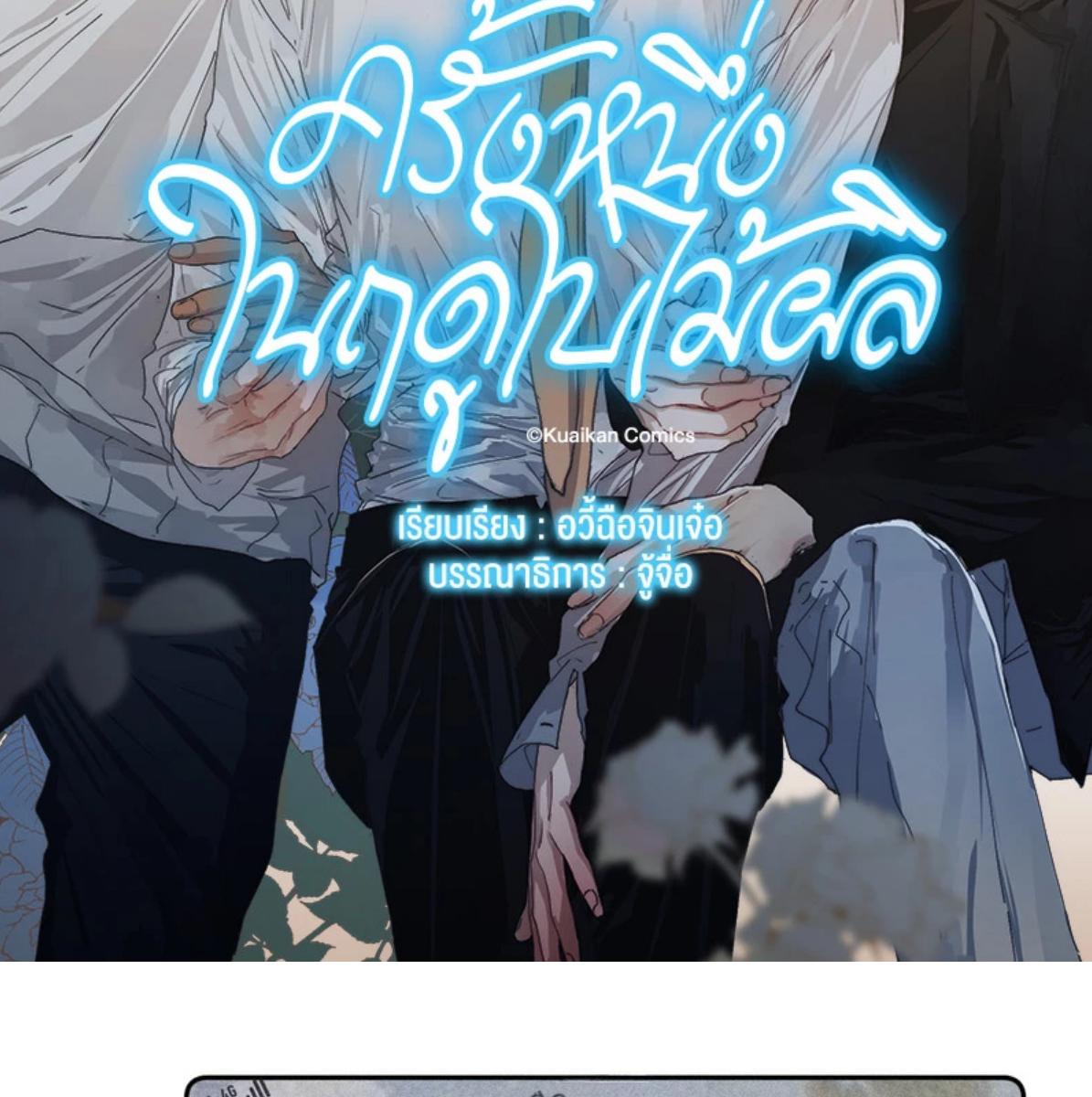 ครั้งหนึ่งในฤดูใบไม้ผลิ ตอนที่ 42 - รูปที่ 2