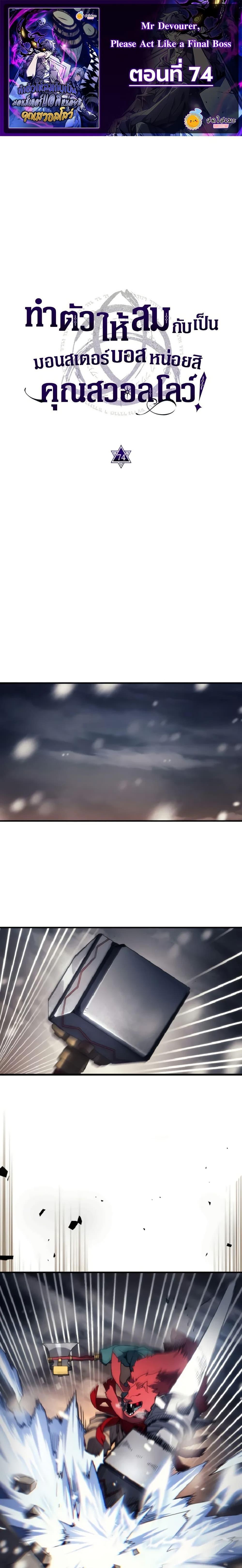 Mr Devourer Please Act Like a Final Boss ทำตัวให้สมกับเป็นมอนสเตอร์บอสหน่อยสิ คุณสวอลโลว์! ตอนที่ 74 - รูปที่ 1