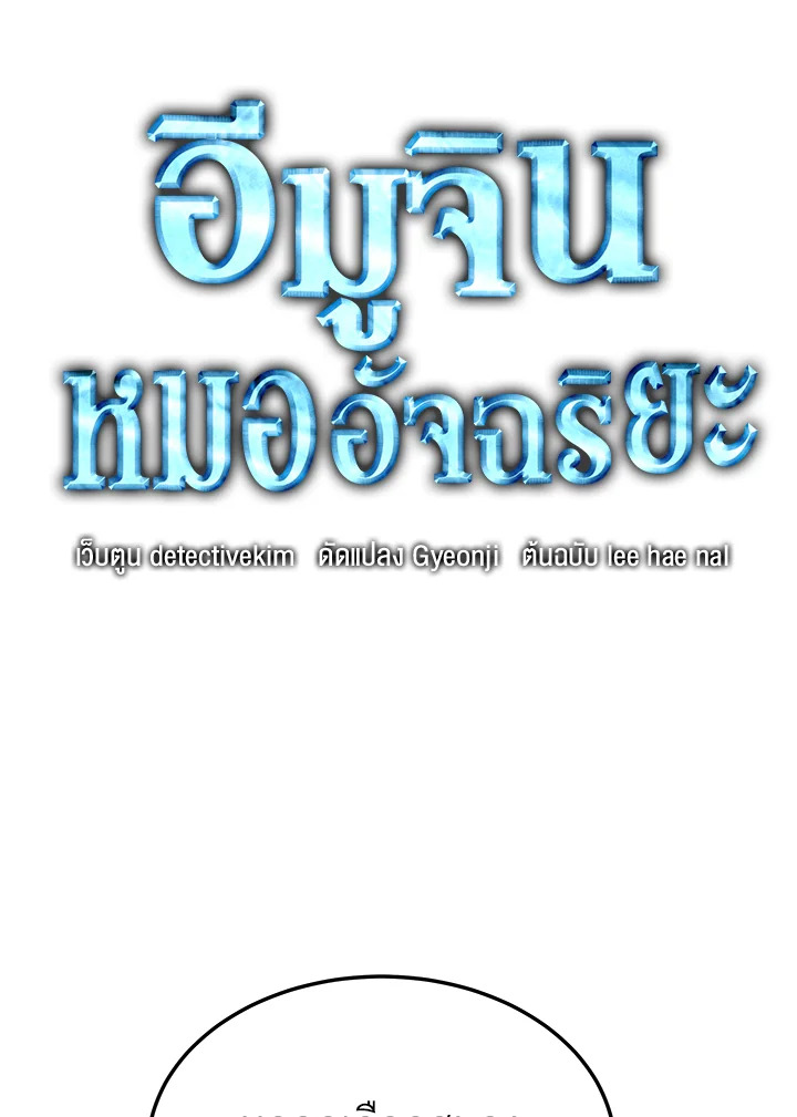 อีมูจิน หมออัจฉริยะ | Genius Doctor Lee Moo-Jin ตอนที่ 135 - รูปที่ 2