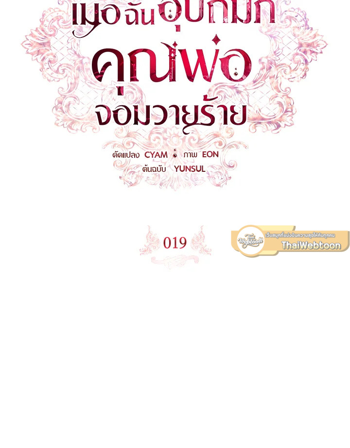 เมื่อฉันอุปถัมภ์คุณพ่อจอมวายร้าย | I Adopted A Villainous Dad ตอนที่ 19 - รูปที่ 2