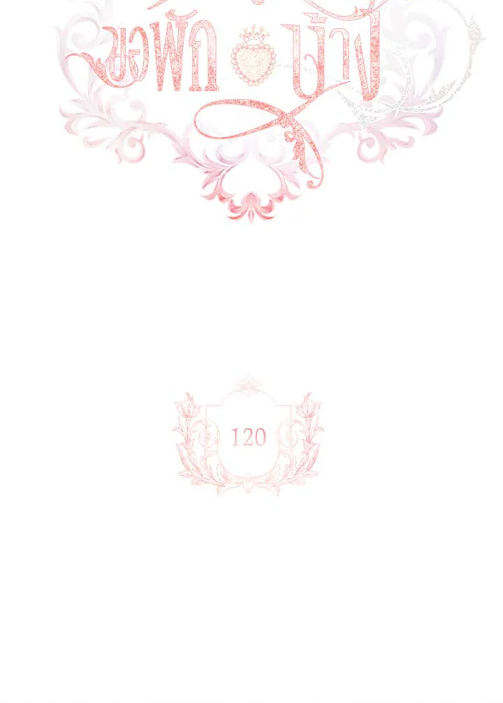 เลดี้คนนี้ขอพักบ้าง | เลดี้คนนี้ขอพักบ้าง ตอนที่ 120 - รูปที่ 2