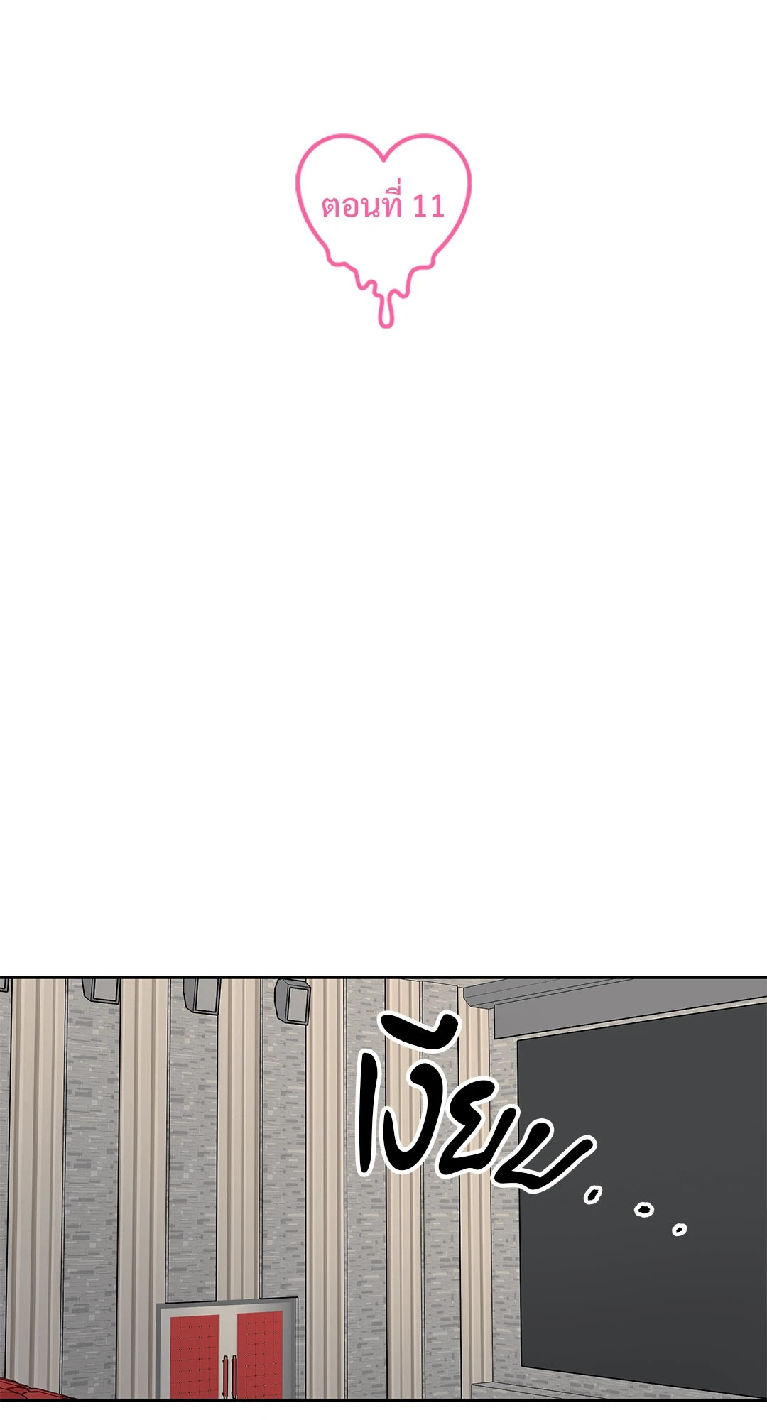 กับดักร้ายแกล้งหัวใจนายคนใหม่ | Ex-Boyfriend's New Lover X Savoring ตอนที่ 11 - รูปที่ 2