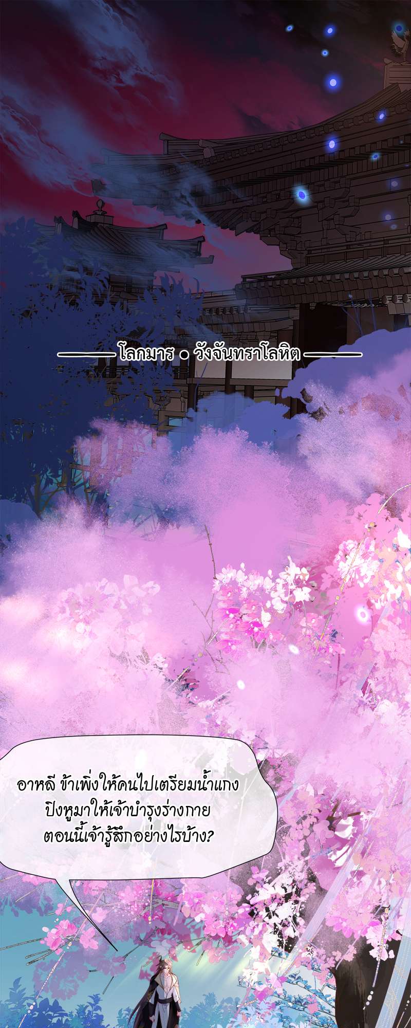 อ้อมกอดปีศาจ | Demon Wants to Hug ตอนที่ 179.01 - รูปที่ 2