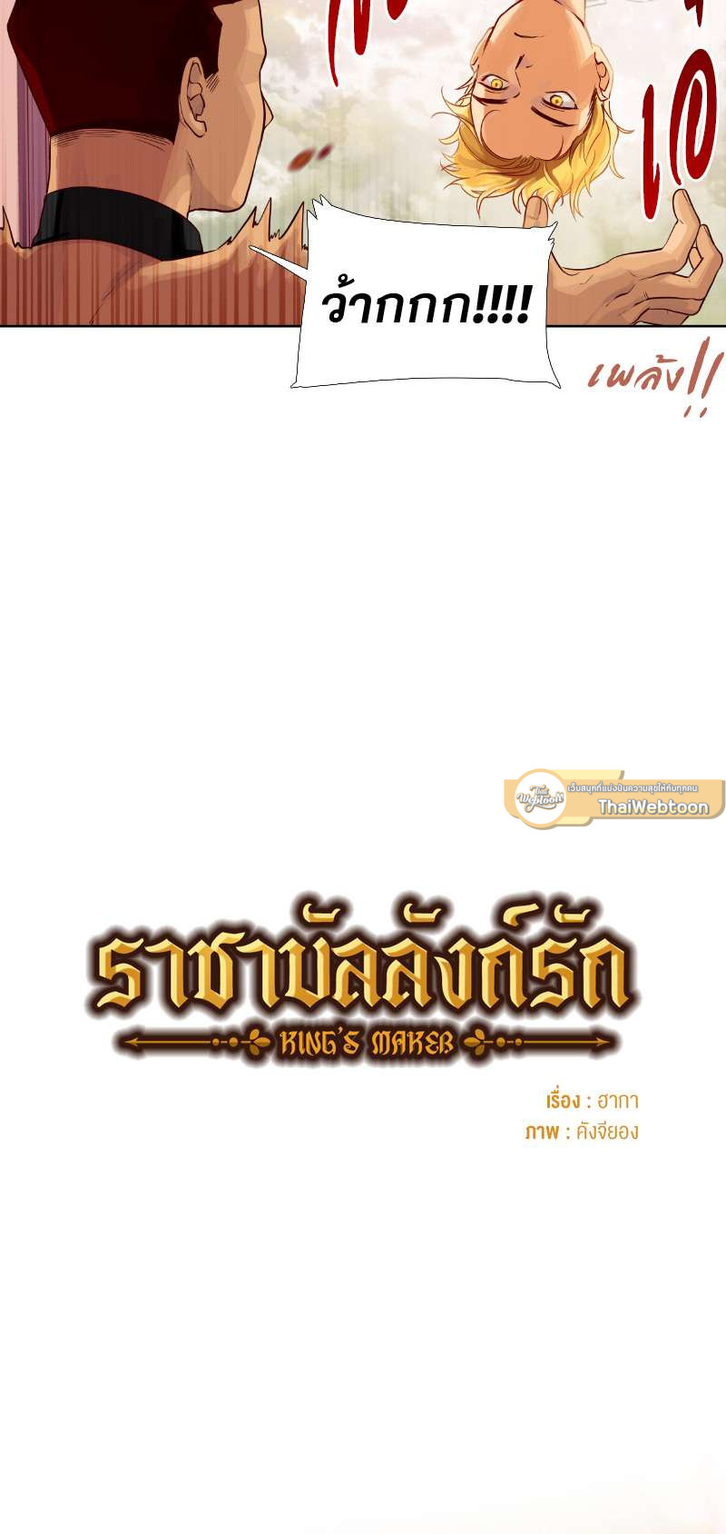 ราชาบัลลังก์รัก | King's Maker ตอนที่ 7 - รูปที่ 2