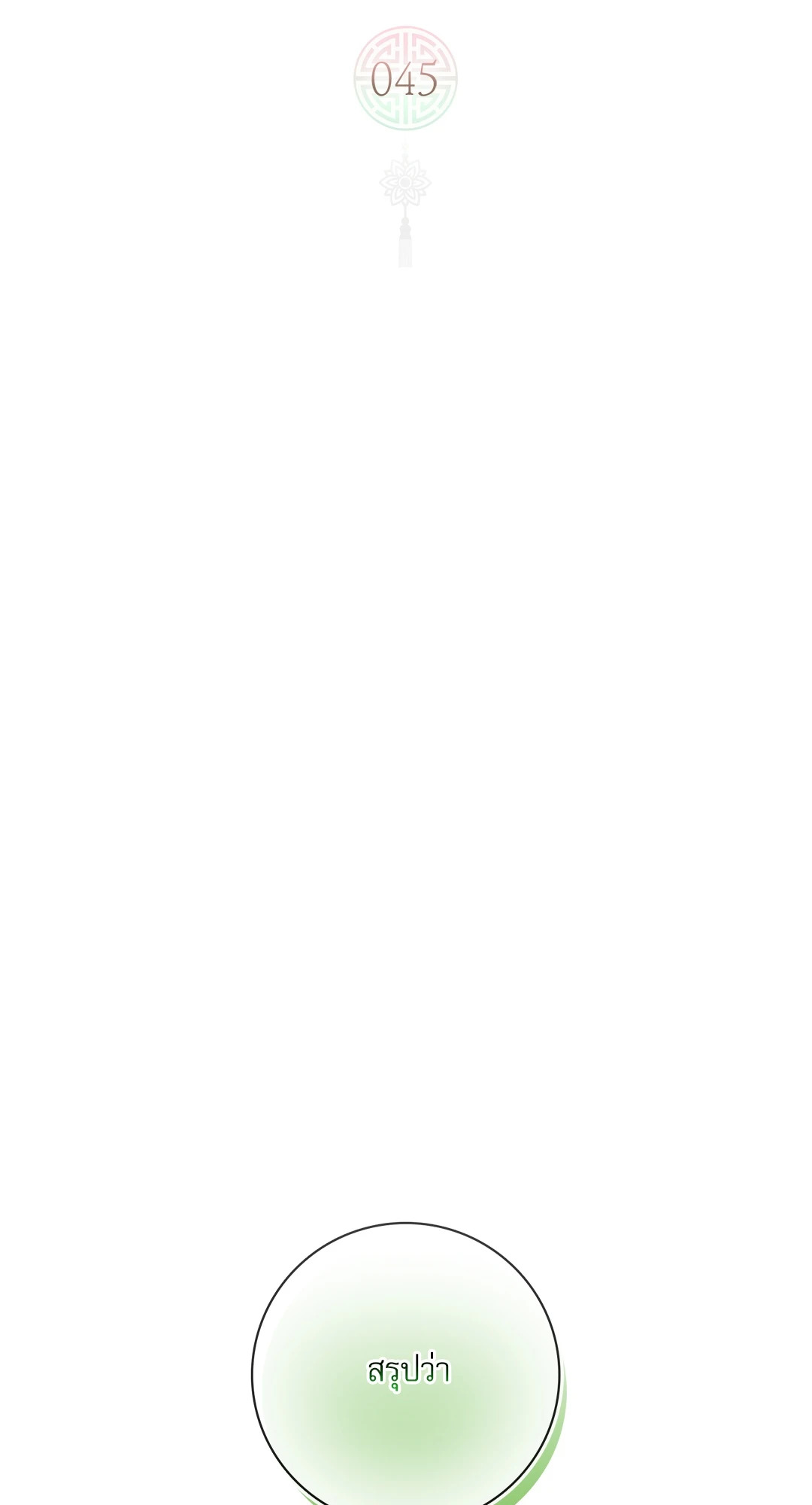 ว่าที่ชายาชายคนโปรด | In the Air: Be, be ตอนที่ 45 - รูปที่ 2