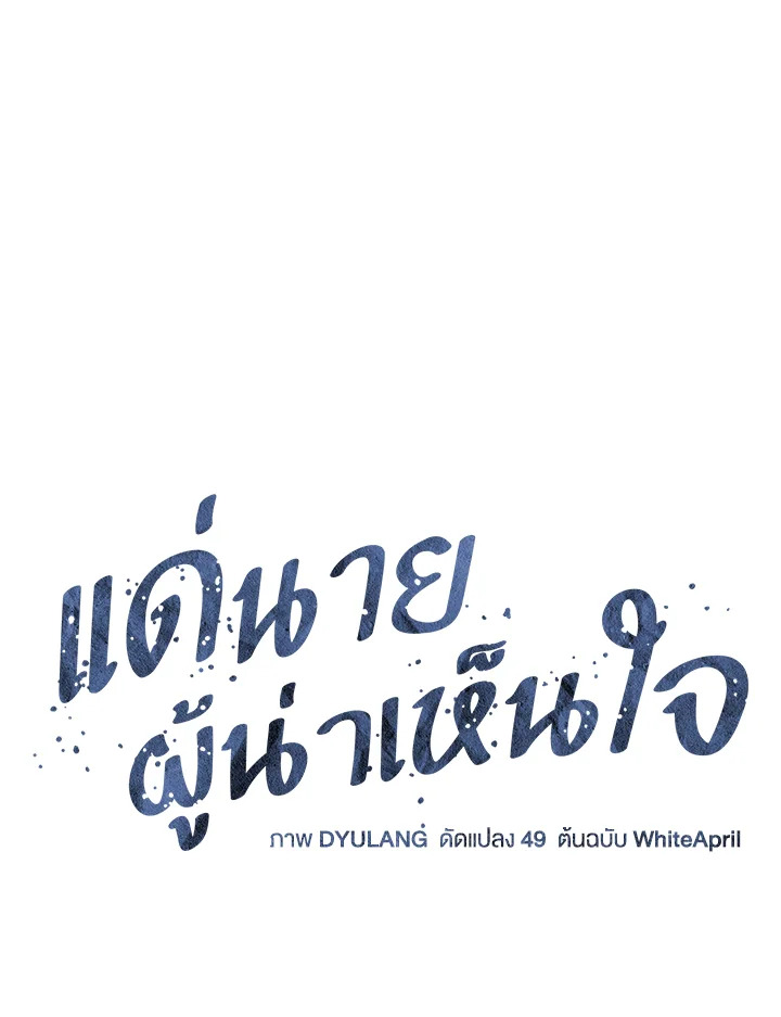 แด่นายผู้น่าเห็นใจ | ꜰᴏʀ ʏᴏᴜ ᴡʜᴏ ɢʀɪᴇᴠᴇꜱ ตอนที่ 34 - รูปที่ 2