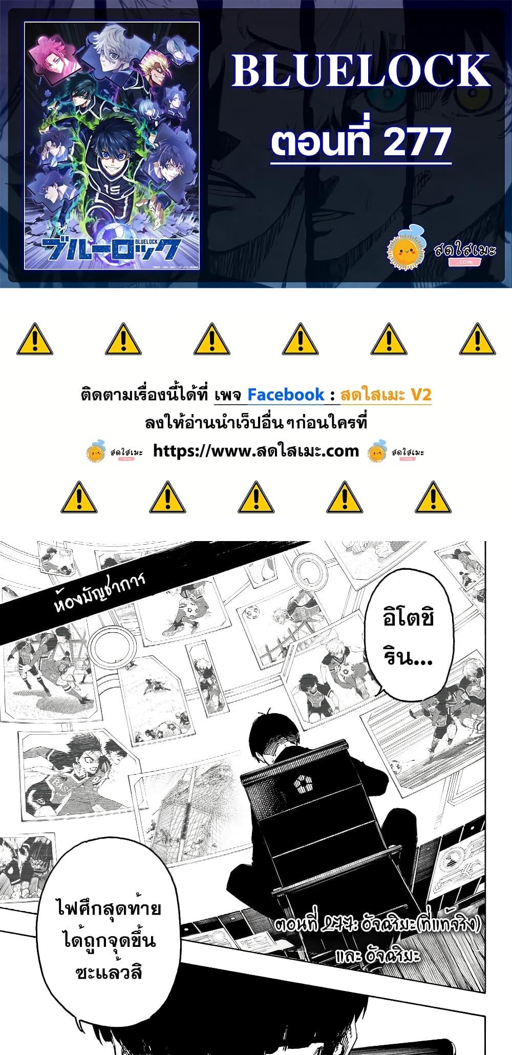 Blue lock ขังดวลแข้ง ตอนที่ 277 - รูปที่ 1