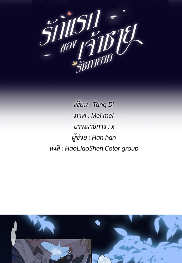 รักแรกของเจ้าชายรัชทายาท | The Royal Prince's First Love ตอนที่ 58 - รูปที่ 2