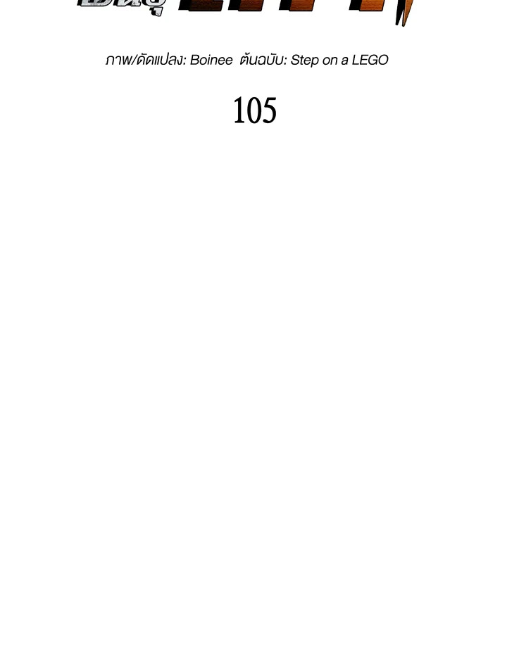 มือใหม่พันธุ์เก๋า | Worn and Torn Newbie ตอนที่ 105 - รูปที่ 2