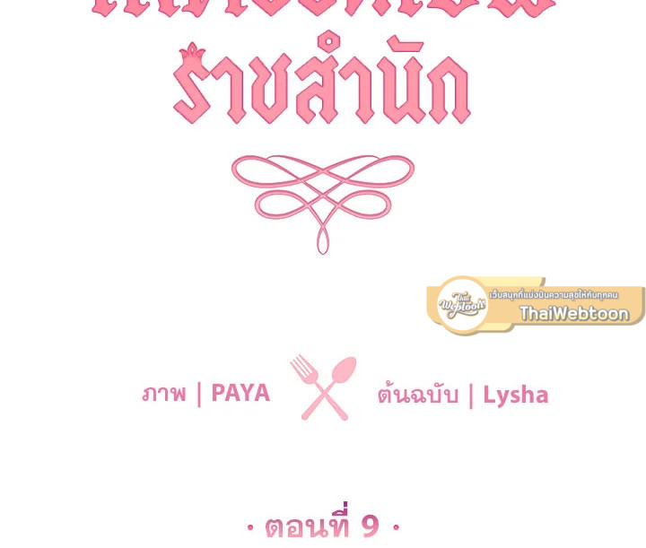 เลดี้ยอดเชฟราชสำนัก ตอนที่ 9 - รูปที่ 2