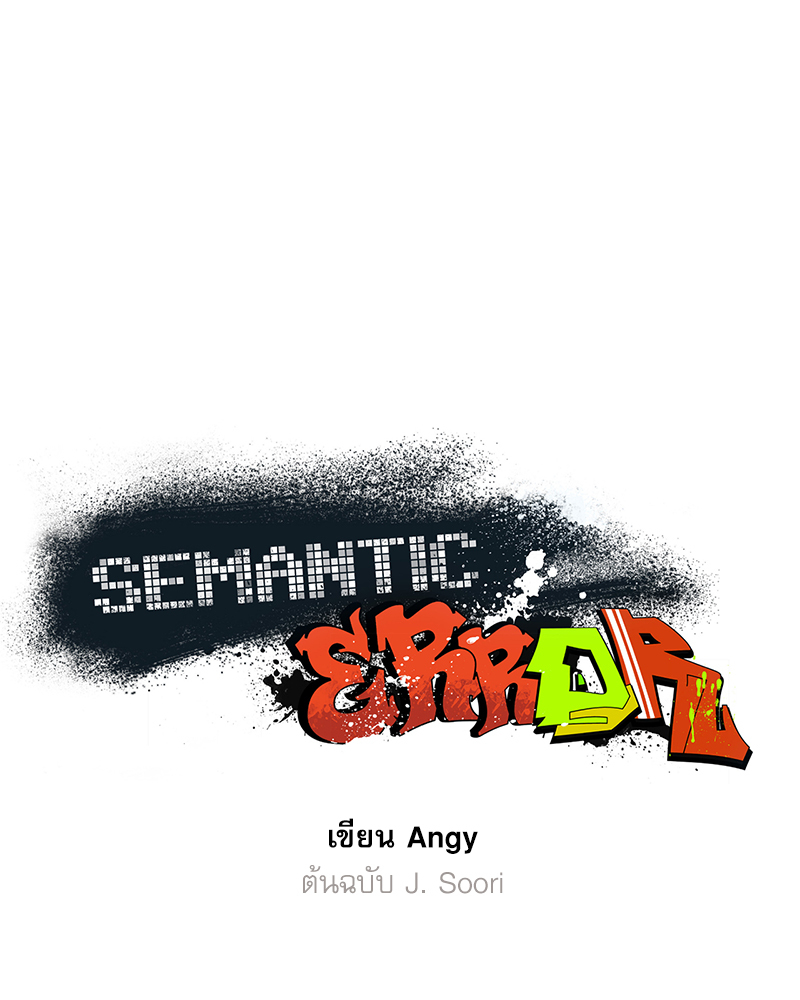 Semantic Error ตอนที่ 113 - รูปที่ 1