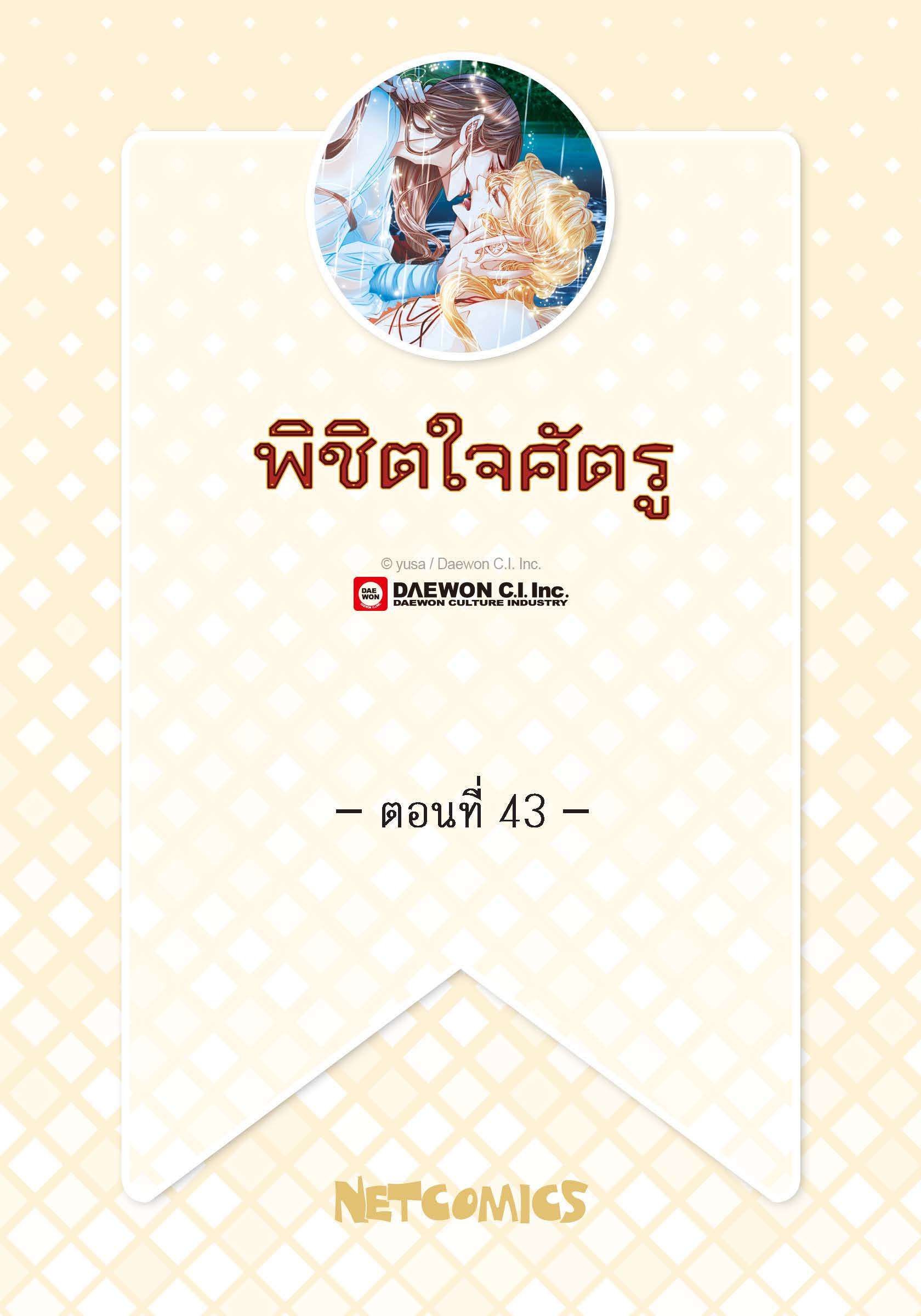 พิชิตใจศัตรู | To Take an Enermy's Heart ตอนที่ 43 - รูปที่ 2