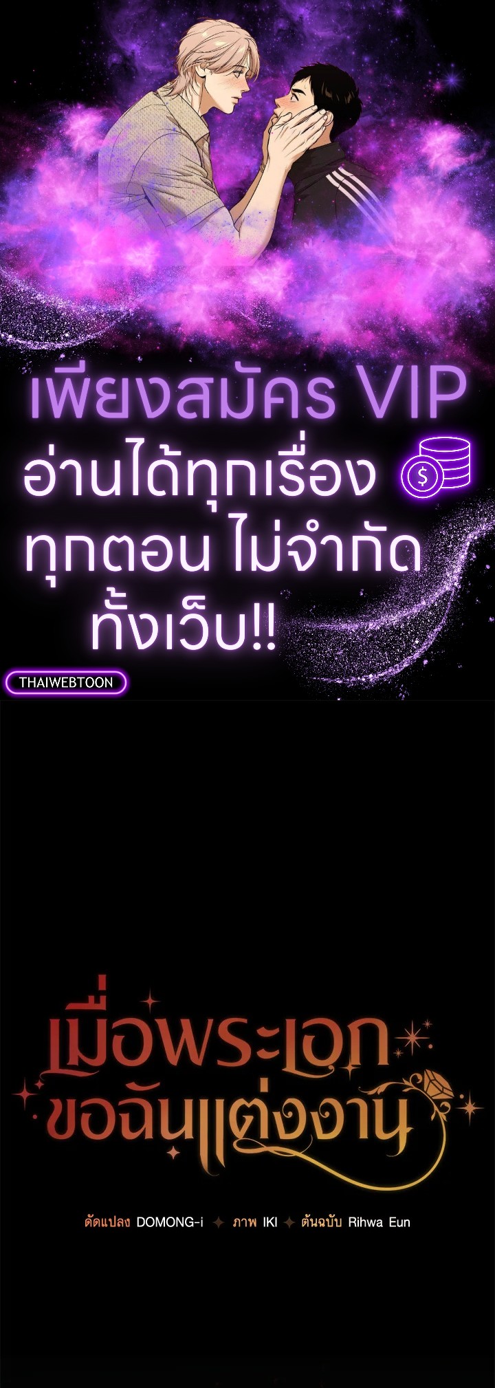 เมื่อพระเอกขอฉันแต่งงาน | The Male Lead Proposed to Me ตอนที่ 45 - รูปที่ 1