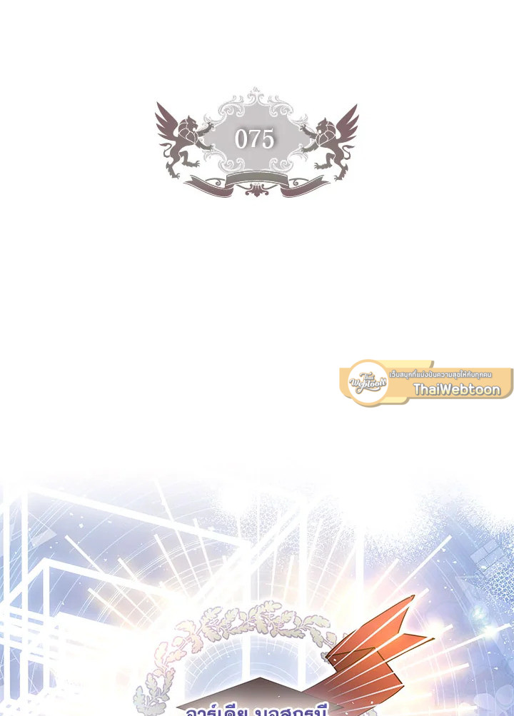 ฉันกลายเป็นลูกสาวบุญธรรมของท่านดยุก | I Became the Male Lead's Adopted Daughter ตอนที่ 75 - รูปที่ 2