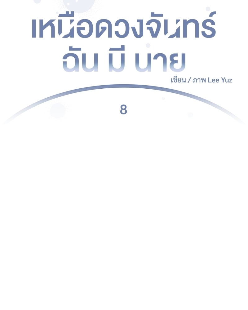 เหนือดวงจันทร์ฉันมีนาย | Over the Moon ตอนที่ 8 - รูปที่ 2