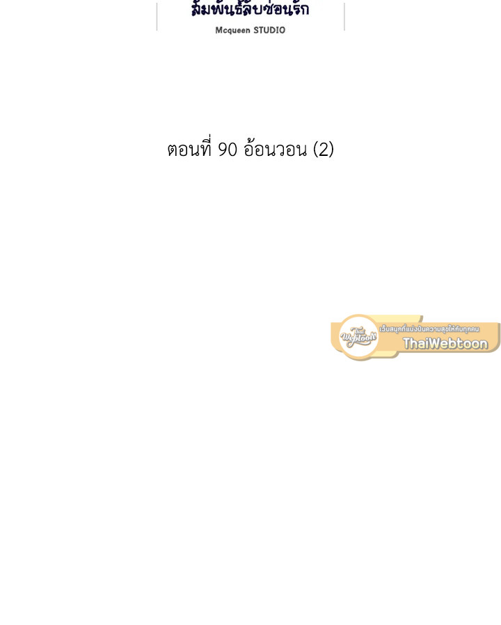 สัมพันธ์ลับซ่อนรัก | Secret Relationship ตอนที่ 90 - รูปที่ 2