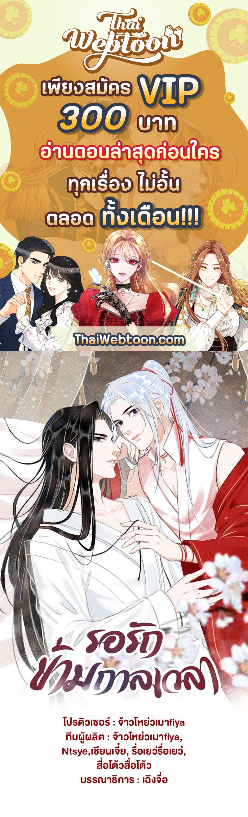 รอรักข้ามกาลเวลา | A Toyboy's Temptation ตอนที่ 105 - รูปที่ 1