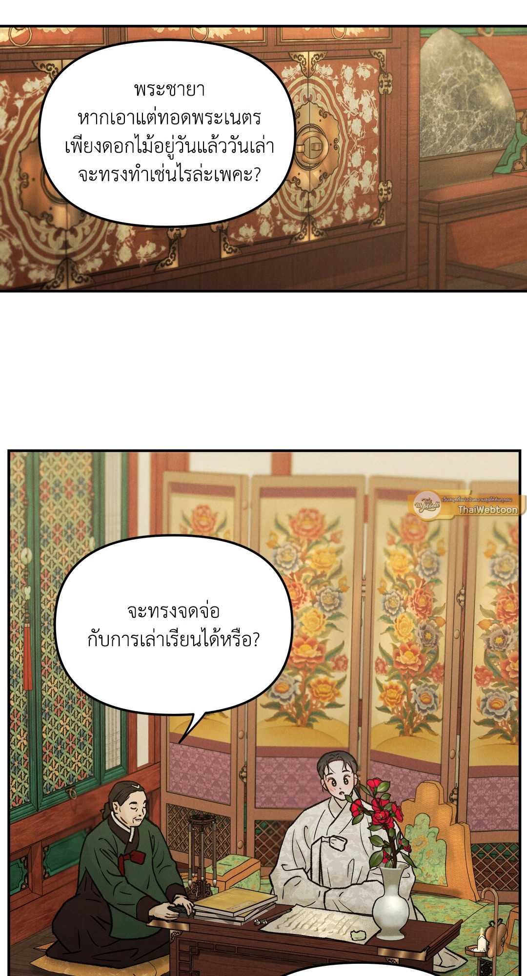 ปรารถนารักพยัคฆ์ดำ | Gale Of The God (+R) ตอนที่ 12 - รูปที่ 2