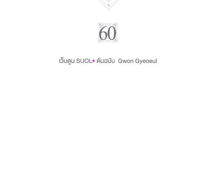 เป็นตัวร้ายก็ต้องตายเท่านั้น | Death Is The Only Ending For The Villainess ตอนที่ 60 - รูปที่ 2