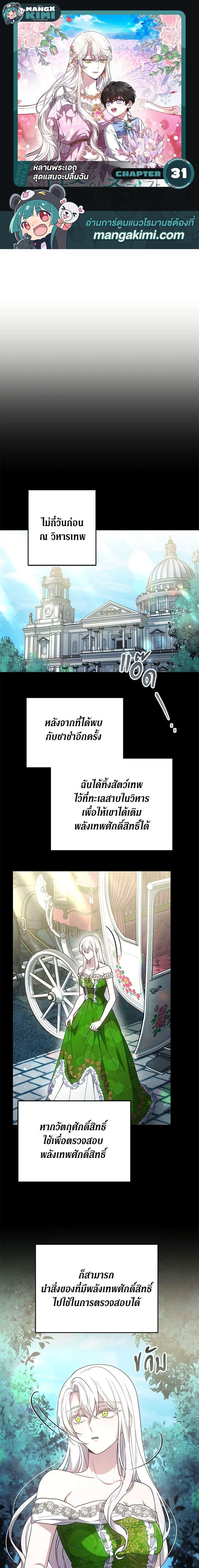 The Male Lead’s Nephew Loves Me So Much ตอนที่ 31 - รูปที่ 1